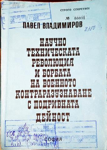 Научно техническата революция и борбата на военното контраразузнаване с подривната дейност (1427)