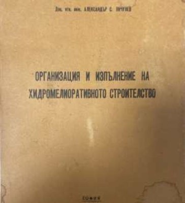 Организация и изпълнение на хидромелиоративното строителство - Александър Янчулев