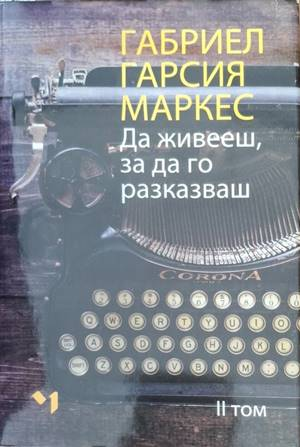Да живееш, за да го разказваш. Том 1-2 (4593)