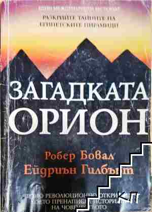 Загадката Орион - Робърт Бювал, Ейдриън Гилбърт (6118)