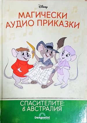 Магически аудио приказки. Книга 69: Спасителите: в Австралия (1869)