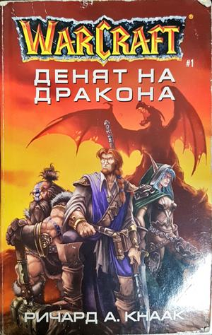 Денят на дракона. WarCraft Книга 1 (3164)
