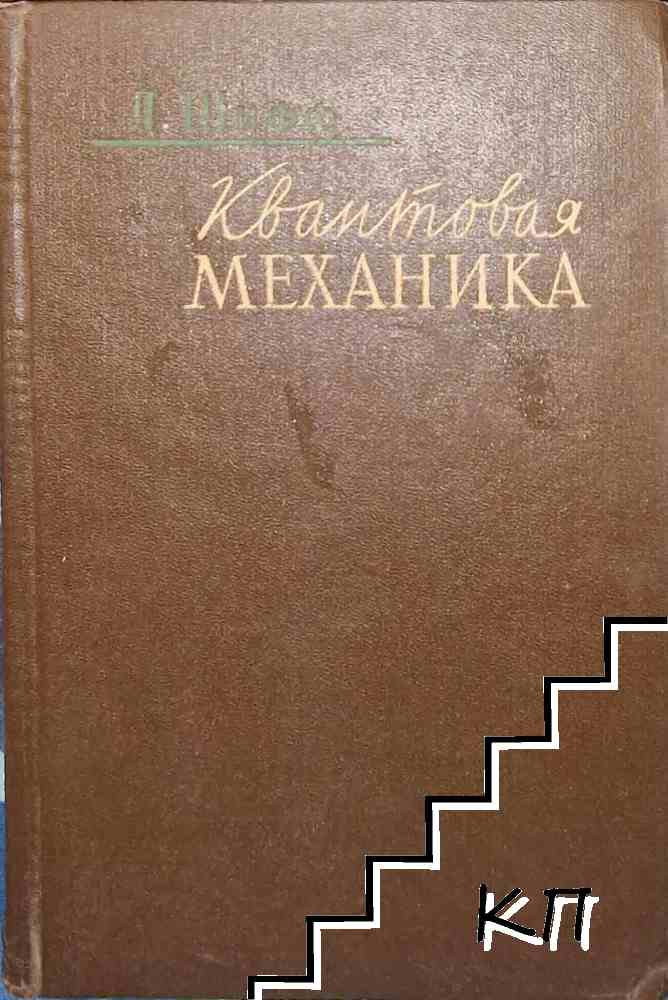 Квантовая механика (2389)