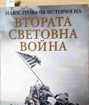 Илюстрована история на Втората световна война (4076)