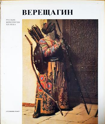 Василий Васильевич Верещагин (3614)