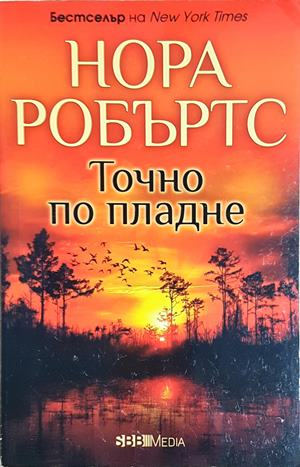 Точно по пладне (1918)
