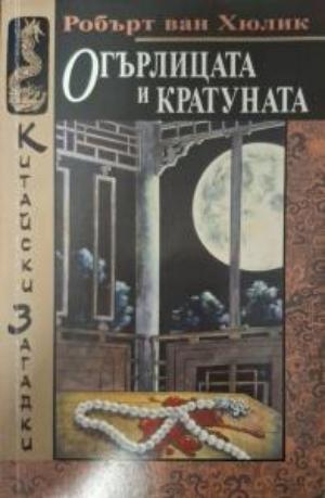 Огърлицата и кратуната (5342)