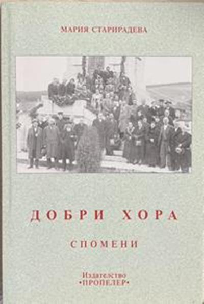 Добри хора. Спомени за мои роднини и копривщенци (3184)