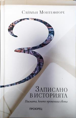 Записано в историята (4263)