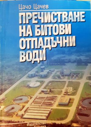 Пречистване на битови отпадъчни води (2423)