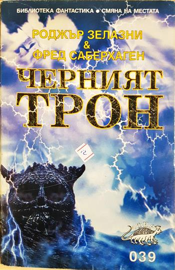 Черният трон (3138)