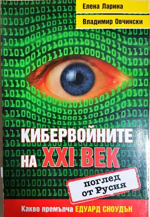Кибервойните на XXI век (поглед от Русия). Какво премълча Едуард Сноудън (2532)