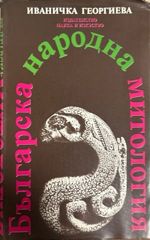 Българска народна митология – Иваничка Георгиева, 1983