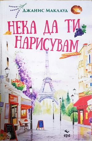 Нека да ти нарисувам (4181)