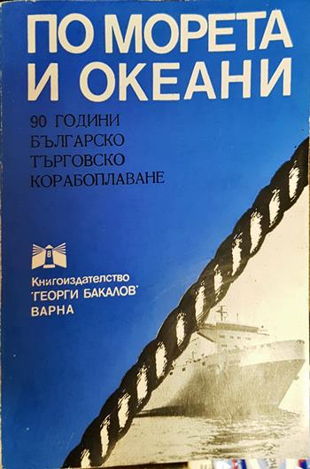 По морета и океани - 90 години българско търговско корабоплаване (2640)