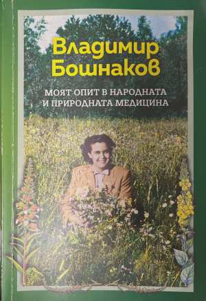 Моят опит в народната и природната медицина - Владимир Бошнаков