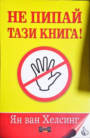 Не пипай тази книга! (6063)
