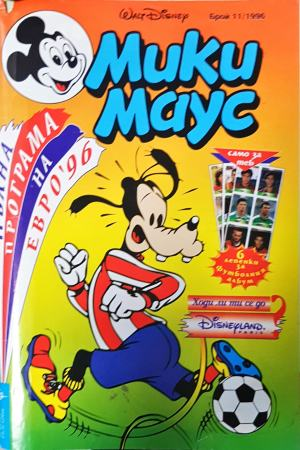 Мики Маус. Бр. 11 / 1996 (2265)