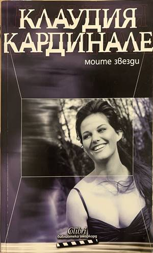 Моите звезди - Клаудия Кардинале