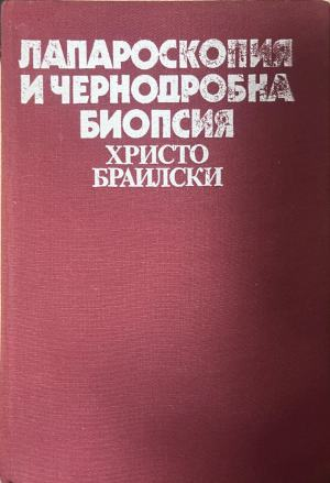 Лапароскопия и чернодробна биопсия – Христо Браилски, предна корица