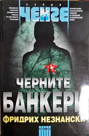 Черните банкери (5436)