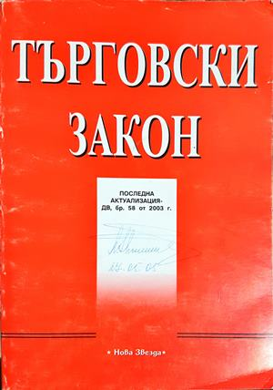Търговски закон. Последна актуализация — ДВ, бр. 58 от 2003 г. (1593)