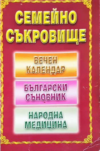 Семейно съкровище: Вечен календар, български съновник, народна медицина (2730)