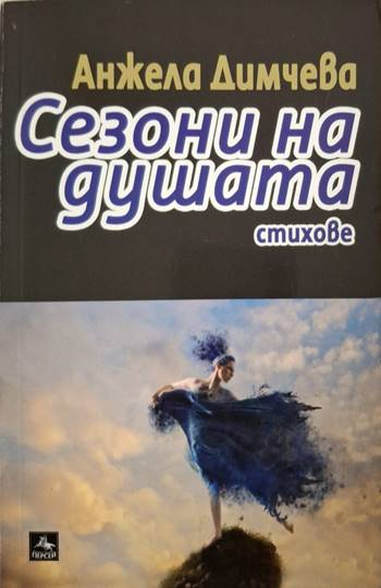 Сезони на душата (1297)