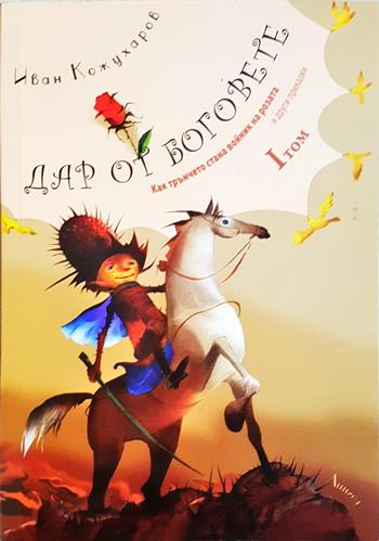 Дар от боговете. Том 1 (2004)