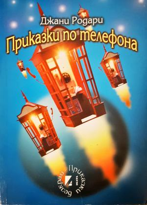 Приказки по телефона (2024)
