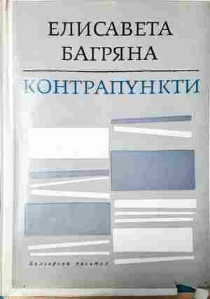Контрапункти (1416)