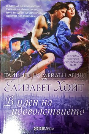 Тайните на Мейдън Лейн. Книга 11: В плен на удоволствието (1923)