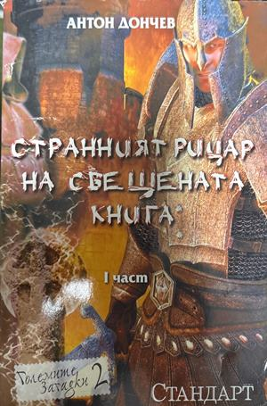 Странният рицар на свещената книга. Част 1 (2551)