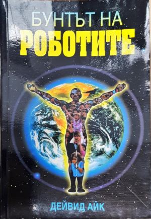 Бунтът на роботите. Историята на духовния ренесанс (6036)