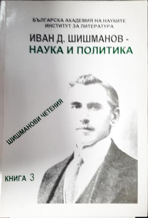 Иван Д. Шишманов - наука и политика (3840)