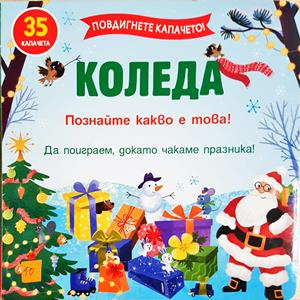 Коледа. Познайте какво е това! (1966)