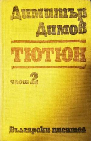 Тютюн. Част 2 (2079)