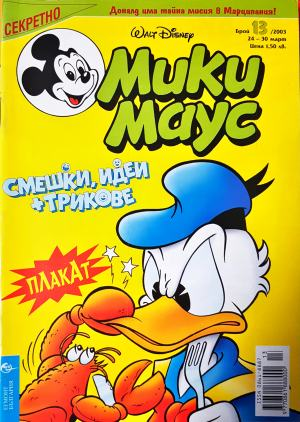 Мики Маус. Бр. 13 / 2003 (2365)