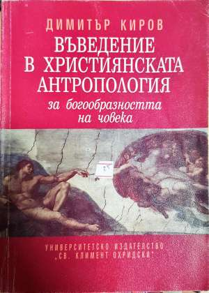 Въведение в християнската антропология - за богообразността на човека (1585)