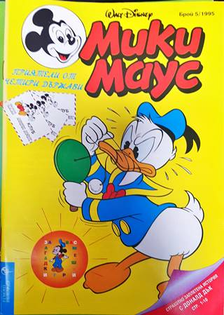Мики Маус. Бр. 5 / 1995 (2144)