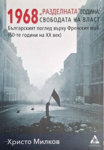 1968 „Разделната“ година: свободата на власт (4005)