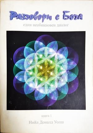 Разговори с Бога. Книга 1 (5941)