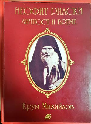 Неофит Рилски. Личност и време - Крум Михайлов