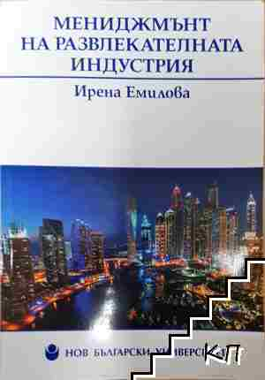 Мениджмънт на развлекателната индустрия - Ирена Емилова (2200)