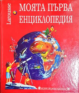 Моята първа енциклопедия (287)