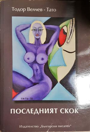 Последният скок (2254)