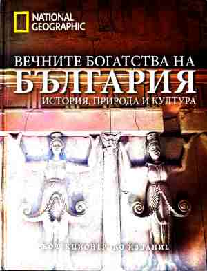 Вечните богатства на България (5232)