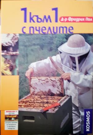 1 към 1 с пчелите (1129)