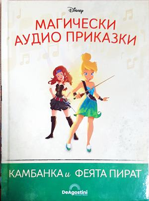 Магически аудио приказки. Книга 97: Камбанката и феята пират (1866)