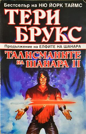 Талисманите на Шанара. Книга 1-2 (3324)